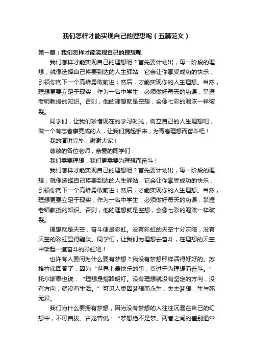 我们怎样才能实现自己的理想呢（五篇范文）