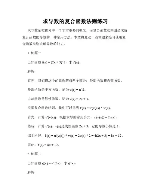 求导数的复合函数法则练习