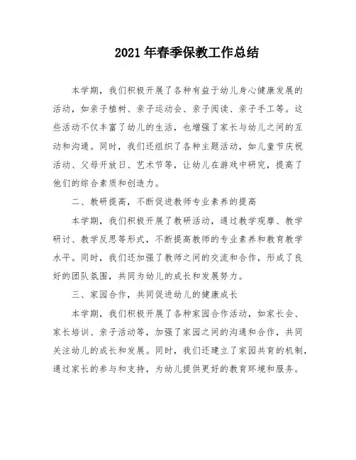 2021年春季保教工作总结