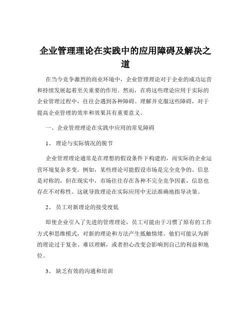 企业管理理论在实践中的应用障碍及解决之道