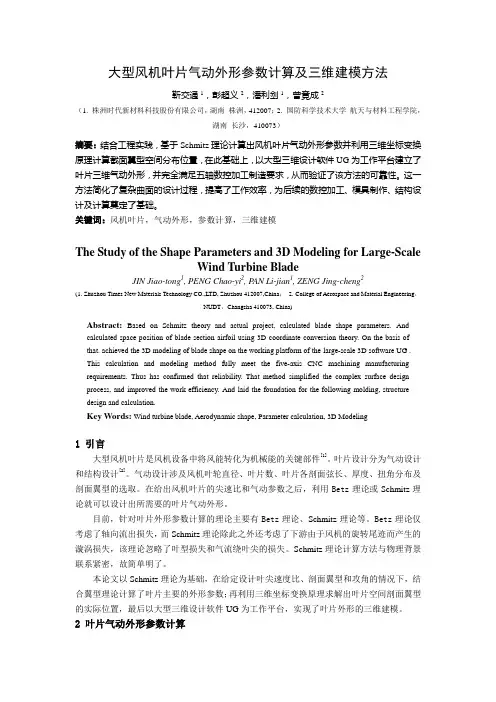 大型风机叶片气动外形参数计算与三维建模方法