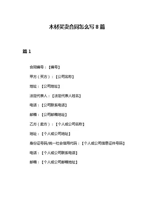 木材买卖合同怎么写8篇