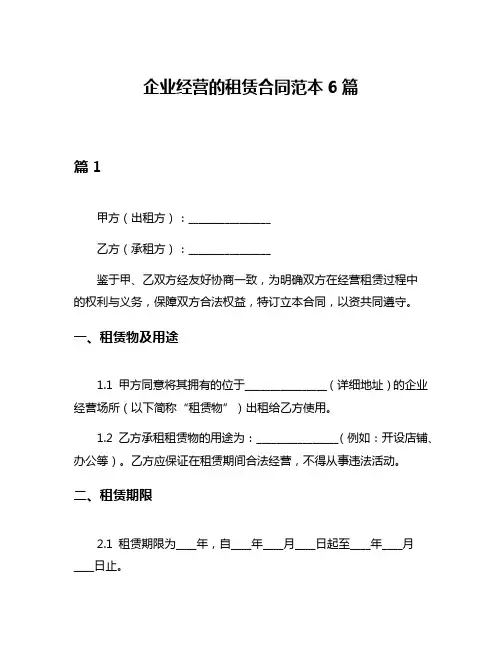 企业经营的租赁合同范本6篇