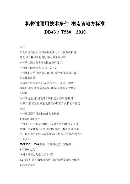 机耕道通用技术条件湖南省地方标准DB43／T580—2010