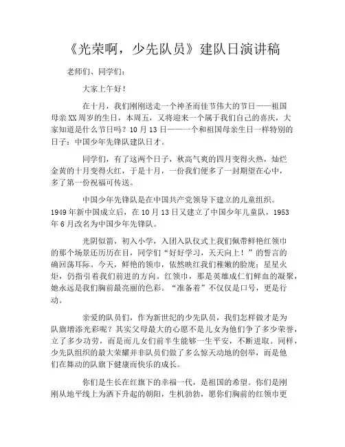 《光荣啊,少先队员》建队日演讲稿