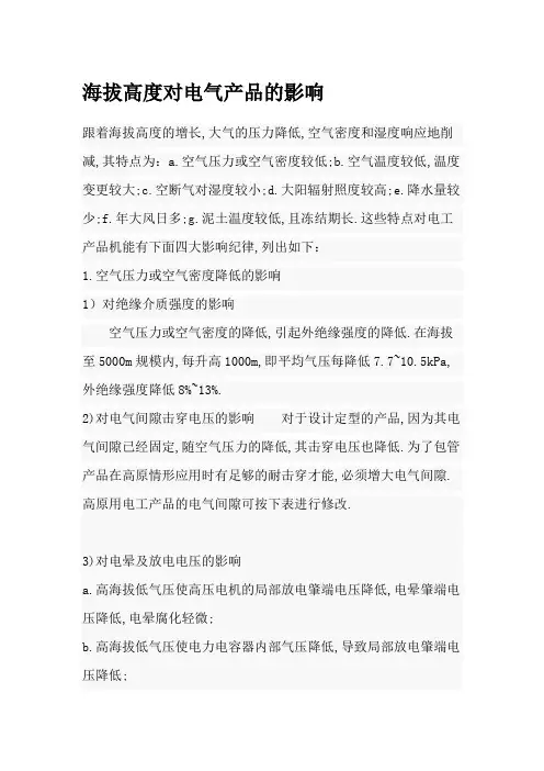 海拔高度对电气产品的影响