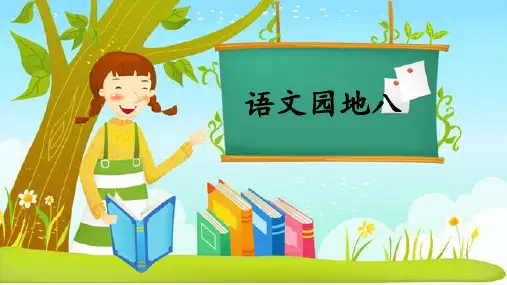 部编版三年级语文上册《语文园地八》优秀PPT课件