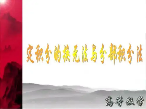 定积分的换元法与分部积分法