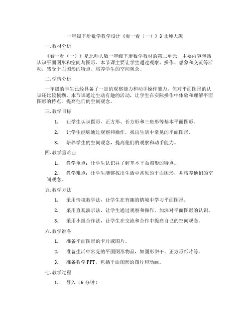 一年级下册数学教学设计《看一看(一)》3 北师大版