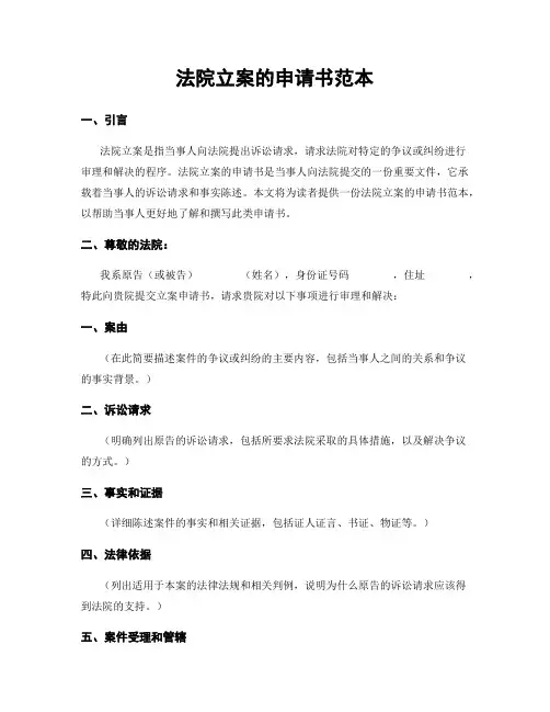法院立案的申请书范本