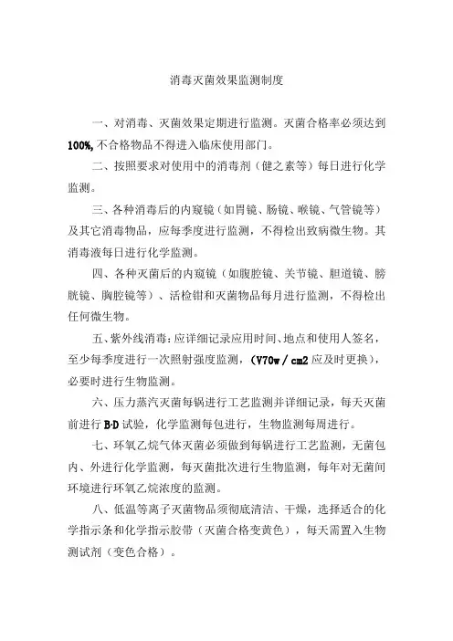 医院感染监测制度二——消毒灭菌效果监测制度