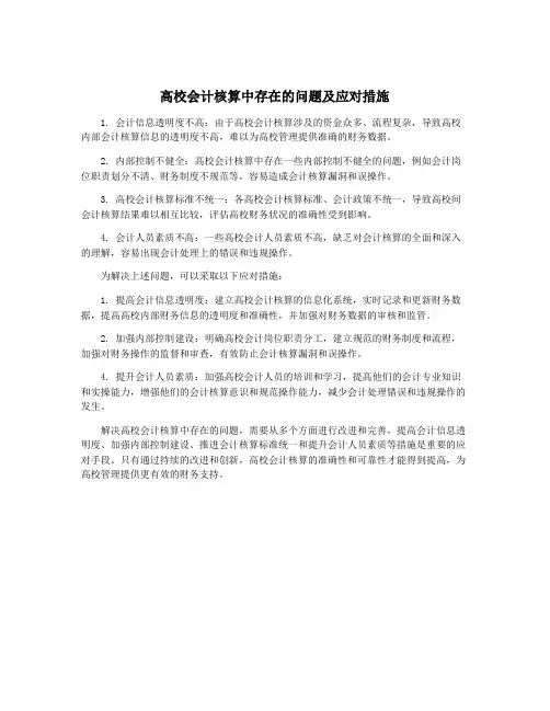 高校会计核算中存在的问题及应对措施