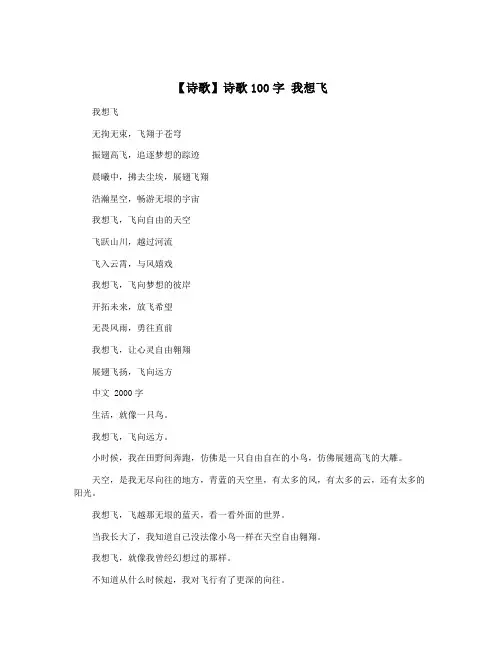 【诗歌】诗歌100字 我想飞