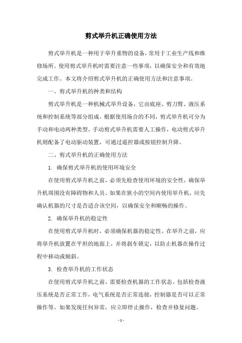 剪式举升机正确使用方法