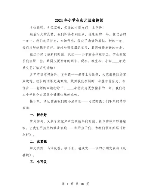 2024年小学生庆元旦主持词（4篇）