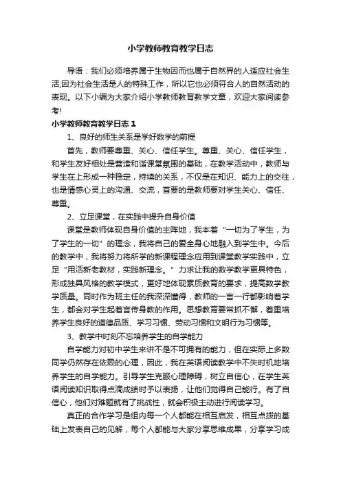 小学教师教育教学日志