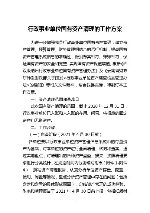 2021年XX县行政事业单位国有资产清理工作方案