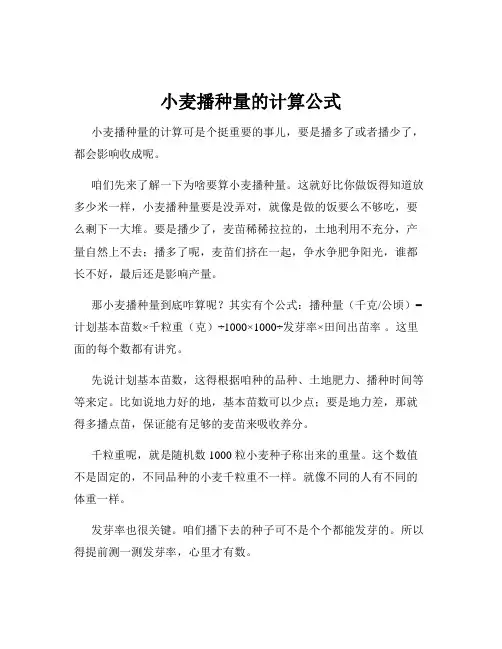 小麦播种量的计算公式
