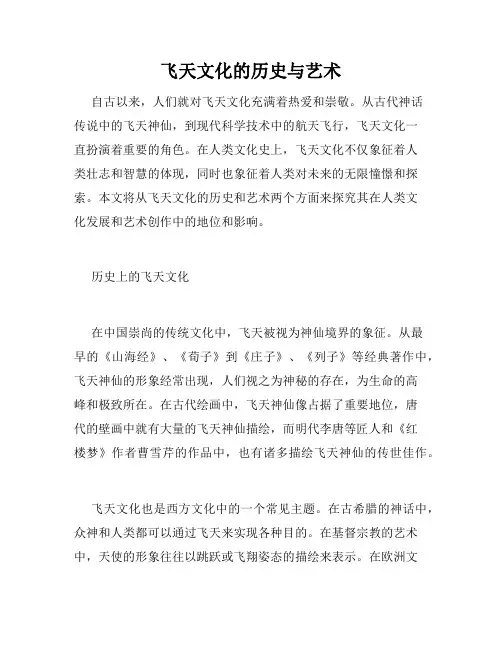 飞天文化的历史与艺术