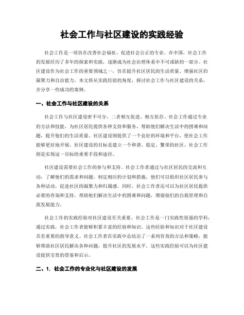 社会工作与社区建设的实践经验
