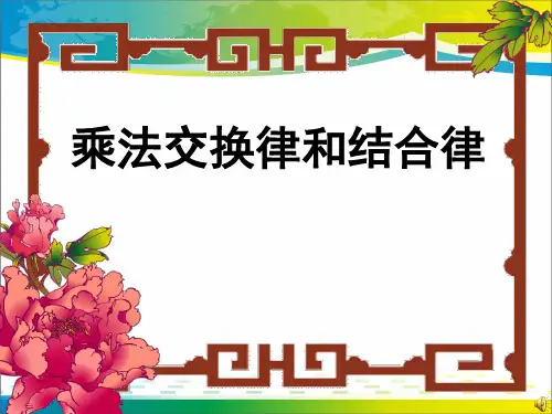《乘法交换律和结合律》乘除法的关系和乘法运算律PPT课件【优秀课件推荐】