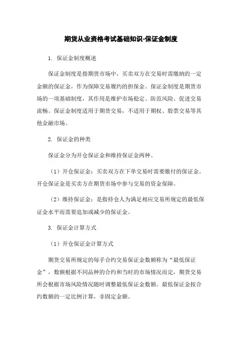 期货从业资格考试基础知识-保证金制度