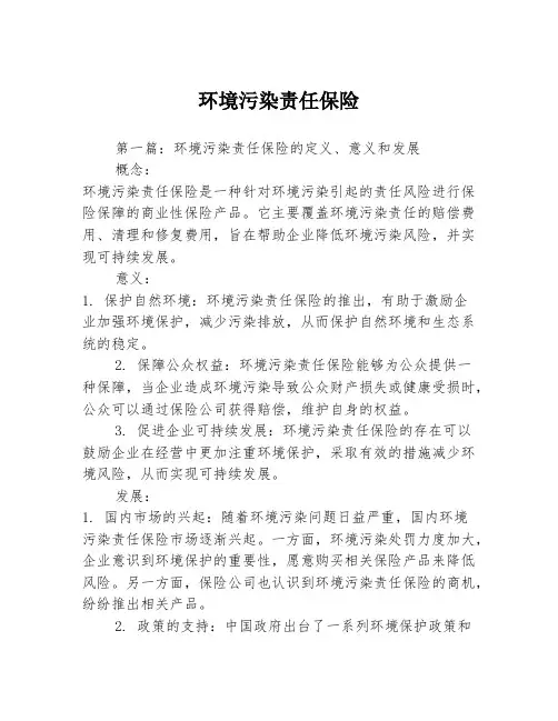 环境污染责任保险2篇