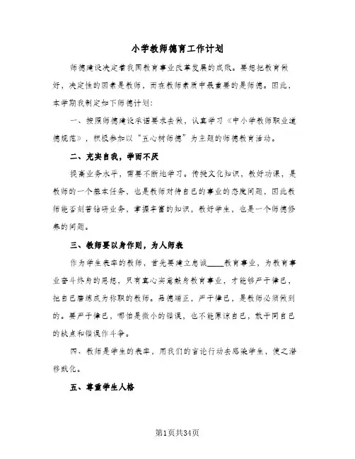2024年小学教师德育工作计划(7篇)