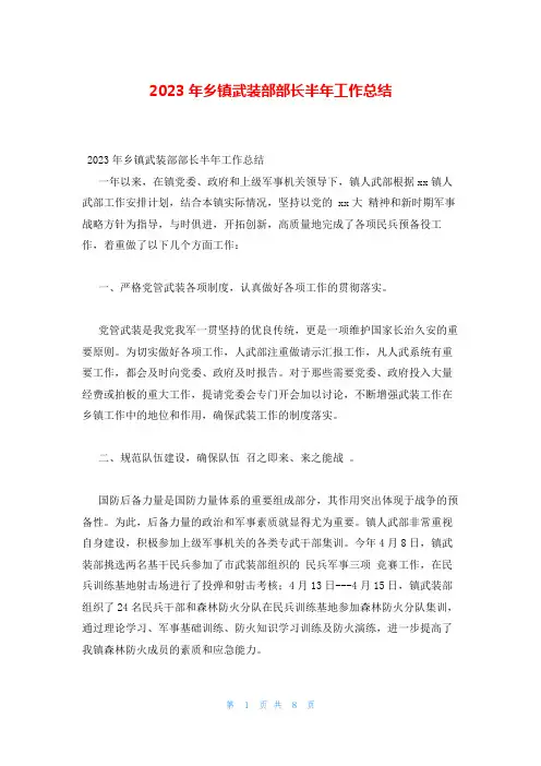 2023年乡镇武装部部长半年工作总结