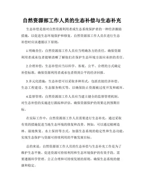 自然资源部工作人员的生态补偿与生态补充