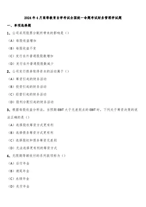 2024年4月高等教育自学考试全国统一命题考试财务管理学试题含解析