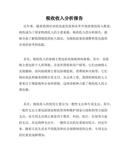 税收收入分析报告