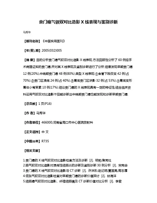 贲门癌气钡双对比造影X线表现与鉴别诊断