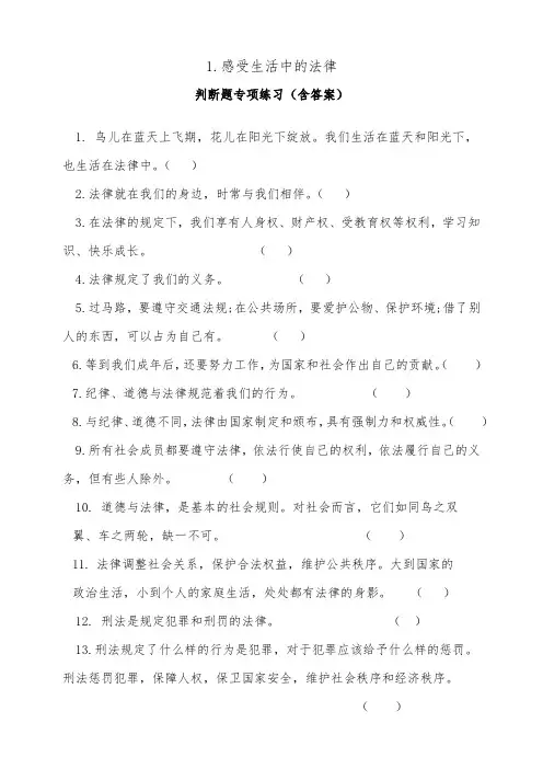 部编版六年级上册道德与法治1.感受生活中的法律判断题专项练习(含答案)