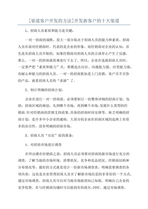 [渠道客户开发的方法]开发新客户的十大渠道