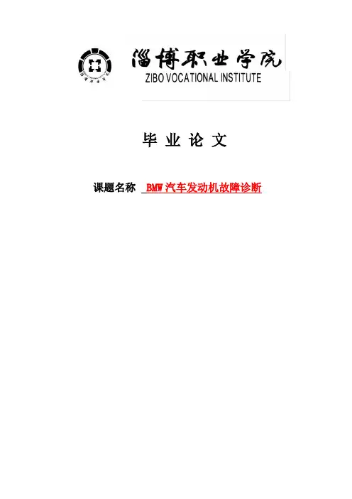 bmw汽车发动机故障诊断毕业设计论文[管理资料]