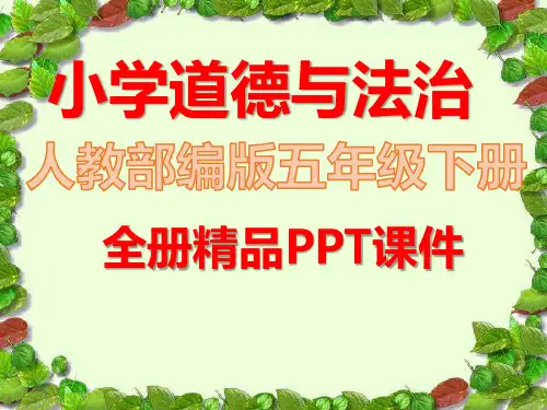 统编版五年级道德与法治下册全册精美ppt课件