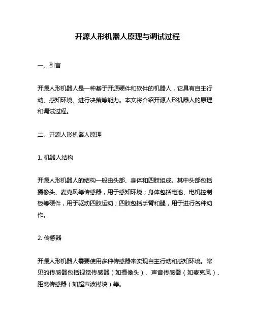 开源人形机器人原理与调试过程