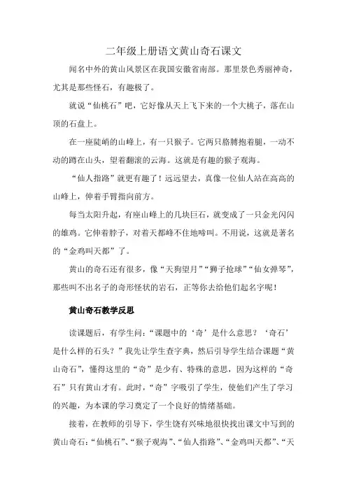 二年级上册语文黄山奇石课文