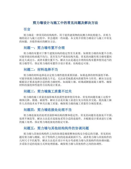 剪力墙设计与施工中的常见问题及解决方法