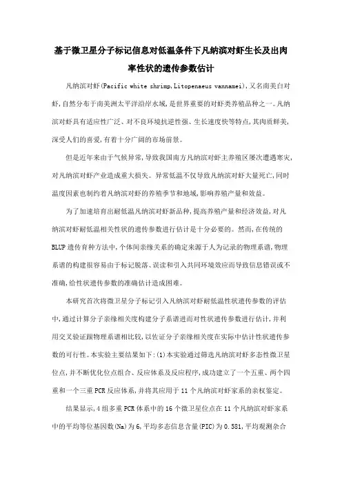 基于微卫星分子标记信息对低温条件下凡纳滨对虾生长及出肉率性状的遗传参数估计