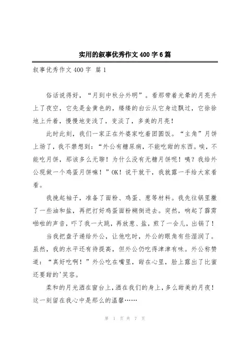实用的叙事优秀作文400字6篇