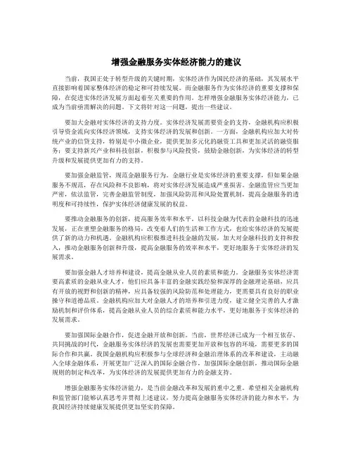 增强金融服务实体经济能力的建议