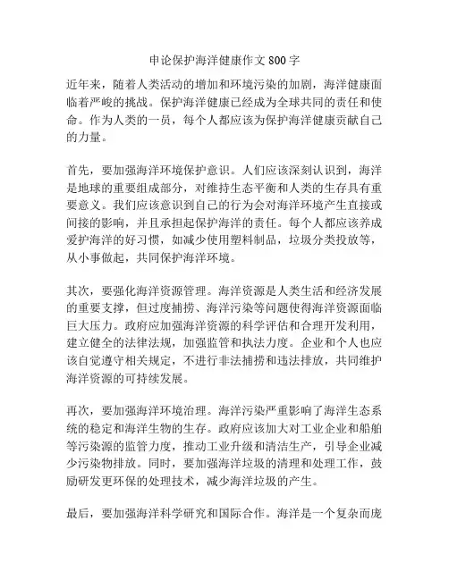 申论保护海洋健康作文800字