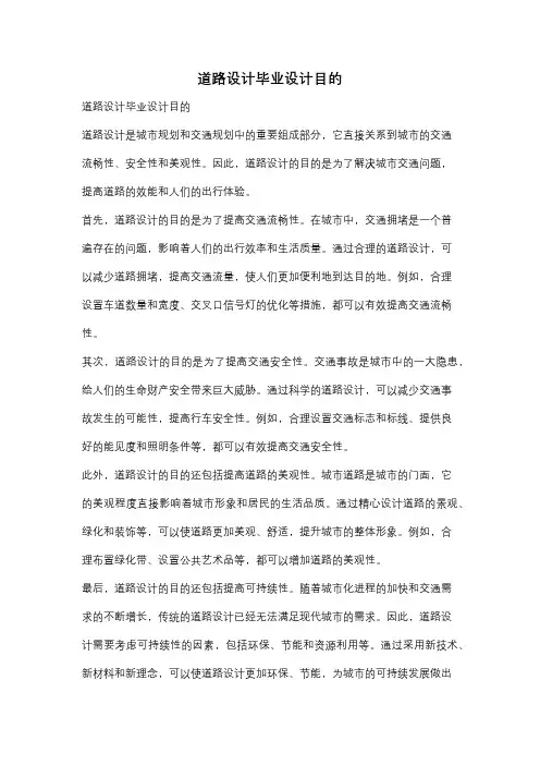 道路设计毕业设计目的