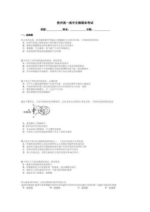 贵州高一高中生物期末考试带答案解析
