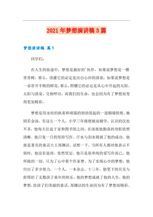 2021年梦想演讲稿3篇(优选)