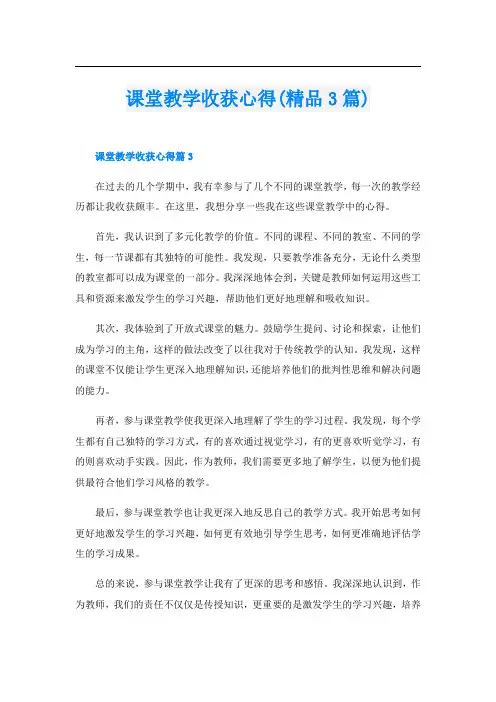 课堂教学收获心得(精品3篇)