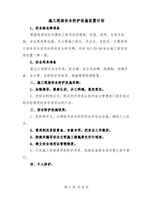 施工现场安全防护设施设置计划(三篇)