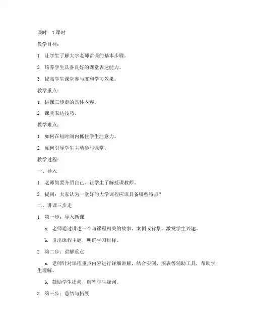 大学老师讲课三步走教案